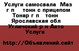 Услуги самосвала  Маз г/п 20 тонн с прицепом Тонар г/п 20тонн  - Ярославская обл., Угличский р-н Авто » Услуги   